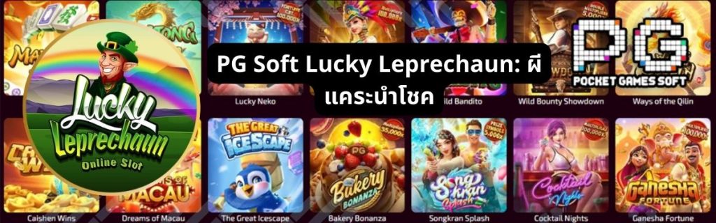 PG Soft Lucky Leprechaun